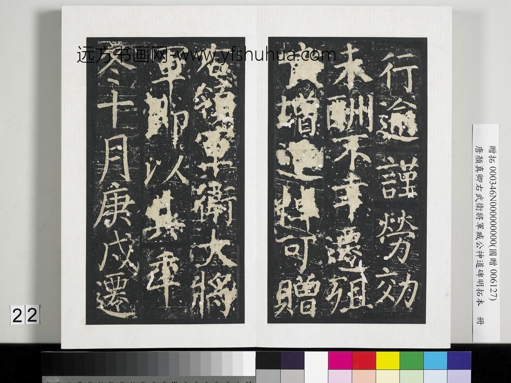唐颜真卿右武卫将军臧公神道碑明拓本册-