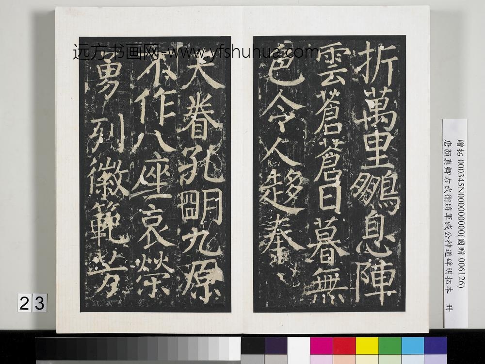 唐颜真卿右武卫将军臧公神道碑明拓本册