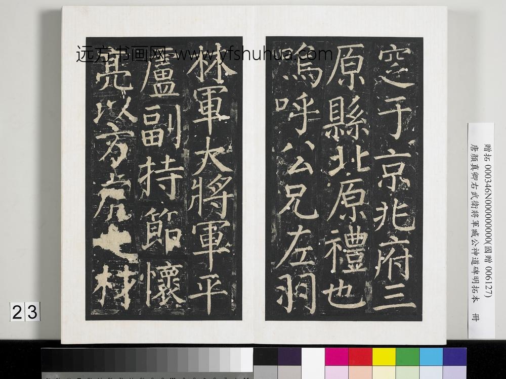 唐颜真卿右武卫将军臧公神道碑明拓本册-