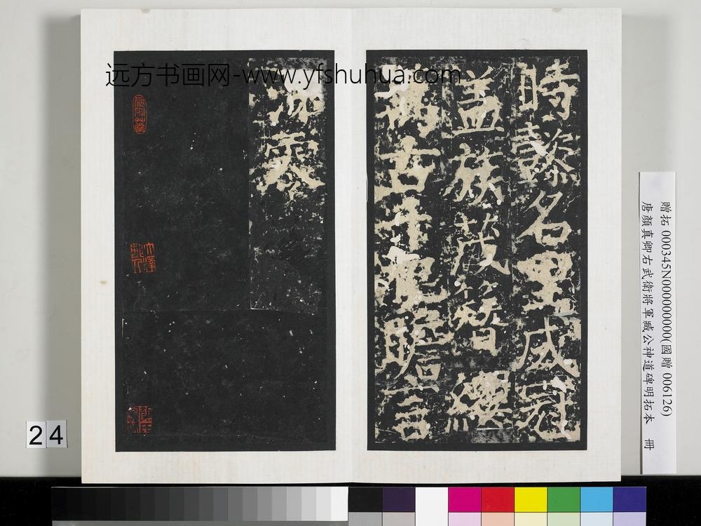 唐颜真卿右武卫将军臧公神道碑明拓本册