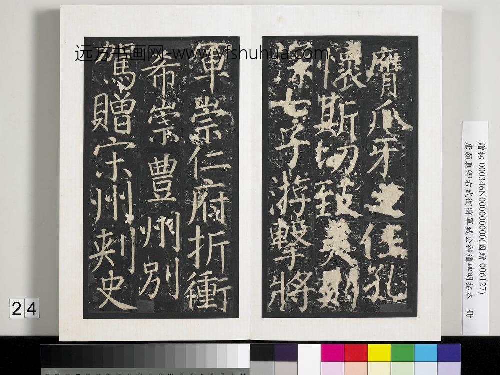 唐颜真卿右武卫将军臧公神道碑明拓本册-