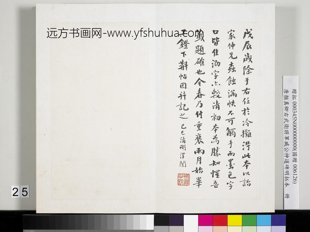 唐颜真卿右武卫将军臧公神道碑明拓本册
