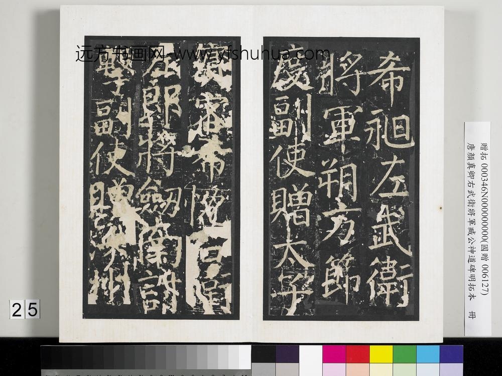 唐颜真卿右武卫将军臧公神道碑明拓本册-