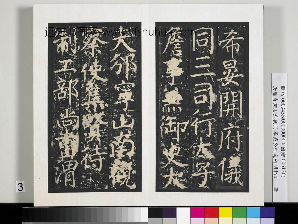 唐颜真卿右武卫将军臧公神道碑明拓本册
