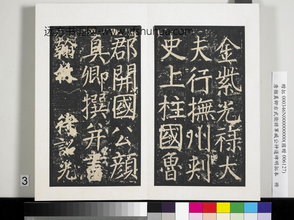 唐颜真卿右武卫将军臧公神道碑明拓本册-