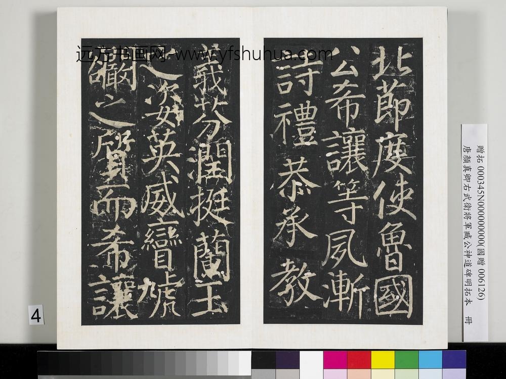 唐颜真卿右武卫将军臧公神道碑明拓本册
