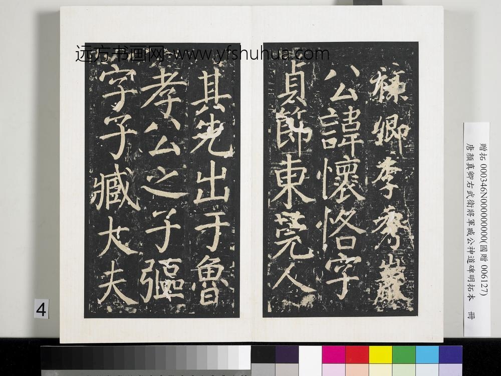 唐颜真卿右武卫将军臧公神道碑明拓本册-
