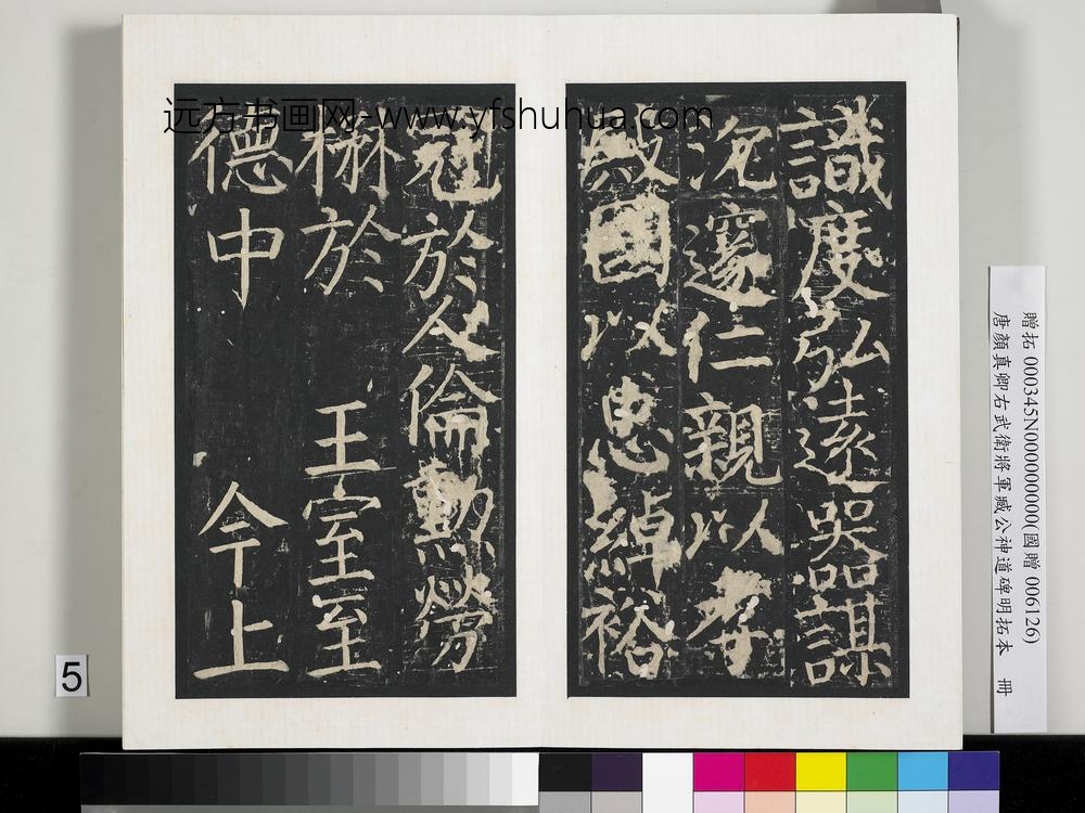 唐颜真卿右武卫将军臧公神道碑明拓本册