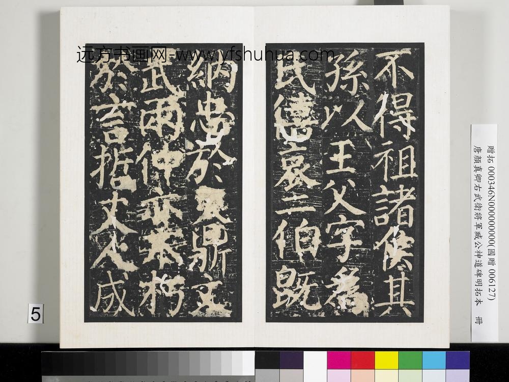 唐颜真卿右武卫将军臧公神道碑明拓本册-