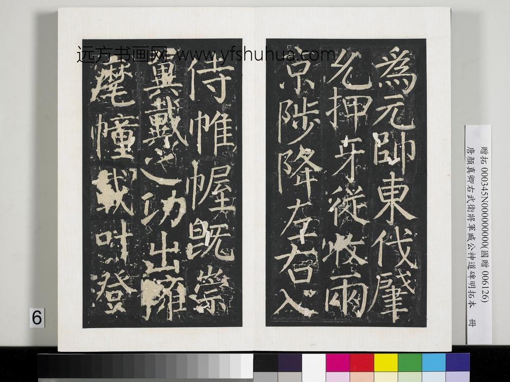 唐颜真卿右武卫将军臧公神道碑明拓本册