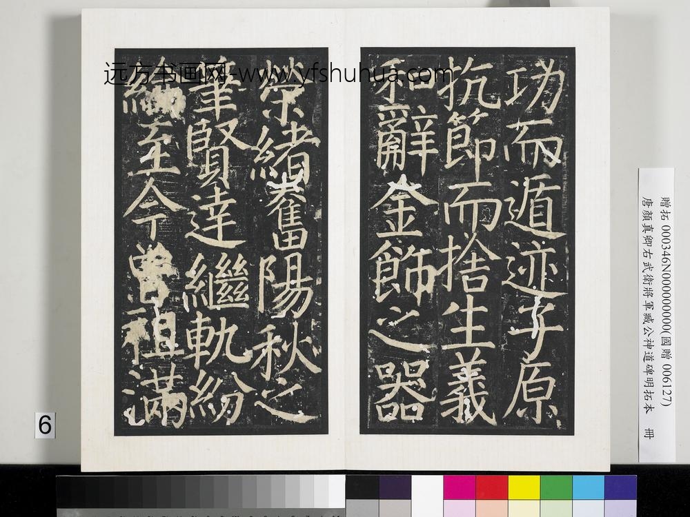 唐颜真卿右武卫将军臧公神道碑明拓本册-