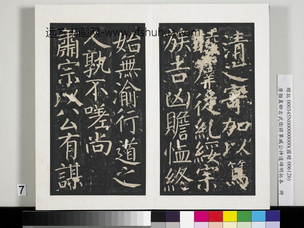 唐颜真卿右武卫将军臧公神道碑明拓本册