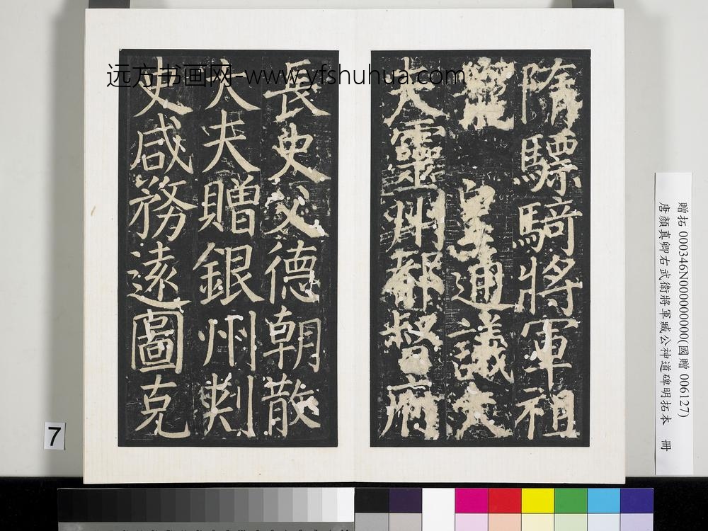 唐颜真卿右武卫将军臧公神道碑明拓本册-