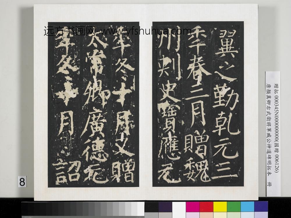 唐颜真卿右武卫将军臧公神道碑明拓本册