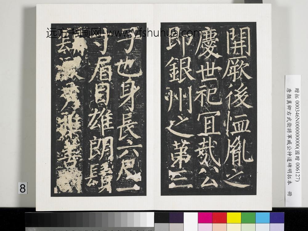 唐颜真卿右武卫将军臧公神道碑明拓本册-