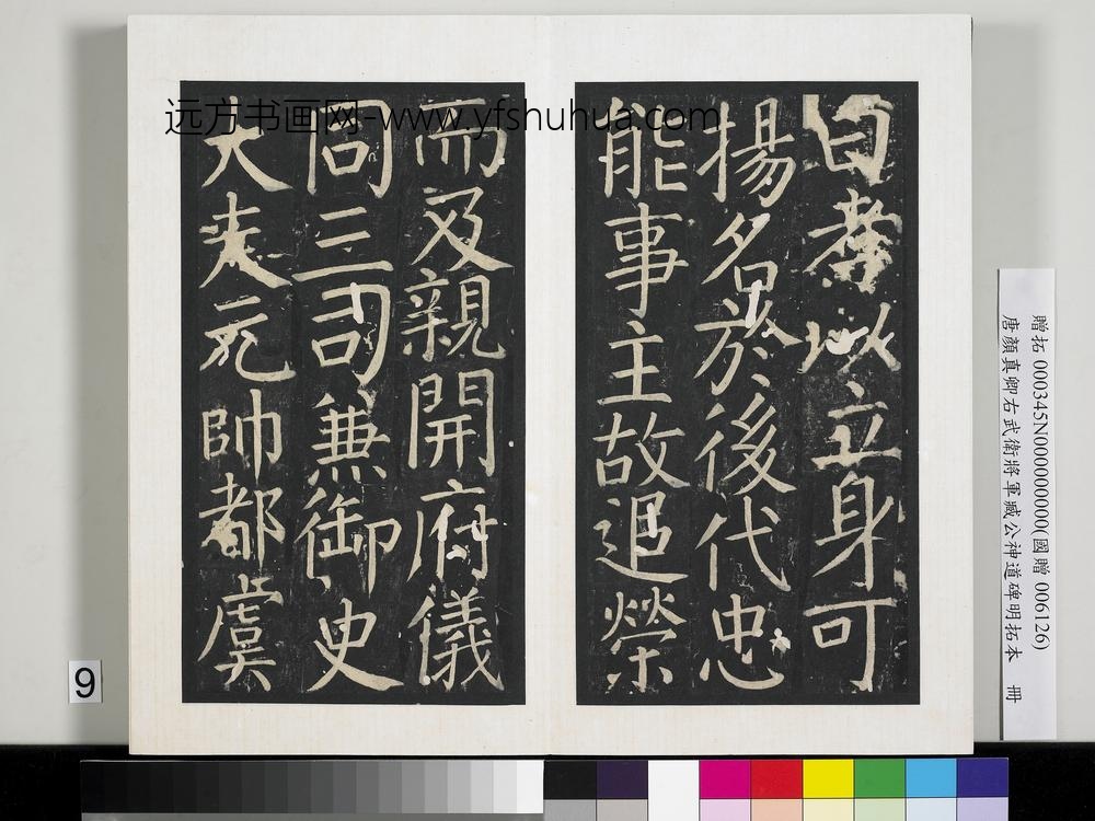 唐颜真卿右武卫将军臧公神道碑明拓本册