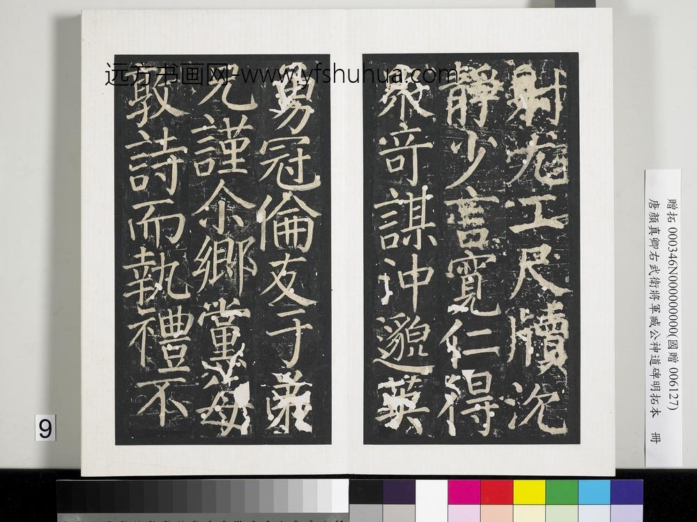 唐颜真卿右武卫将军臧公神道碑明拓本册-