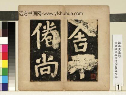 唐颜真卿鲜于氏离堆记墨拓本册 1.jpg