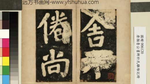 唐颜真卿鲜于氏离堆记墨拓本册 1.jpg