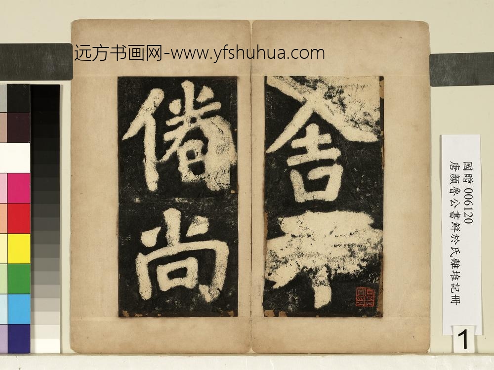 唐颜真卿鲜于氏离堆记墨拓本册