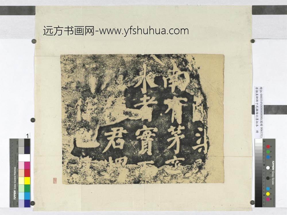 唐颜真卿鲜于氏离堆记墨拓本册