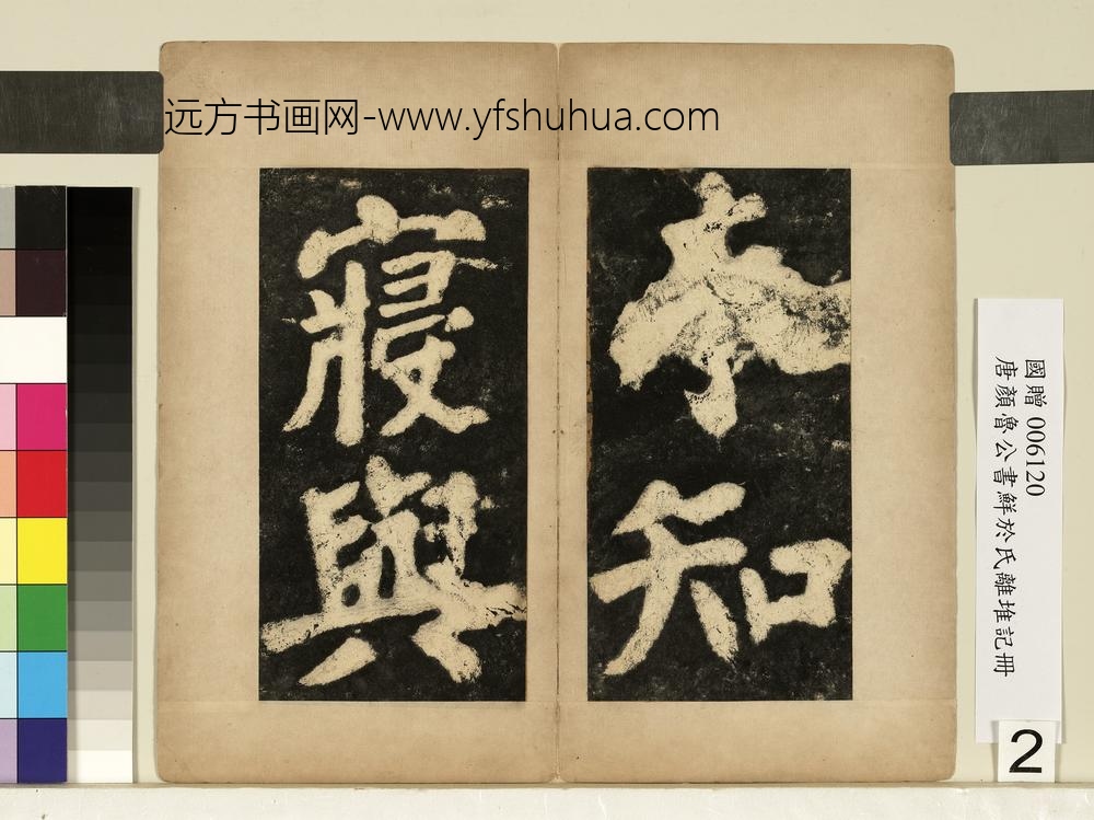 唐颜真卿鲜于氏离堆记墨拓本册