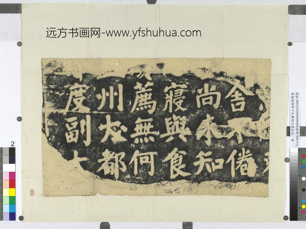 唐颜真卿鲜于氏离堆记墨拓本册