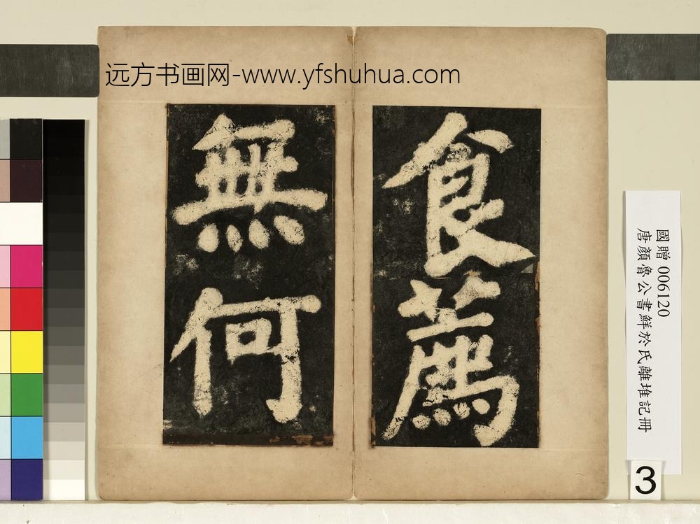 唐颜真卿鲜于氏离堆记墨拓本册