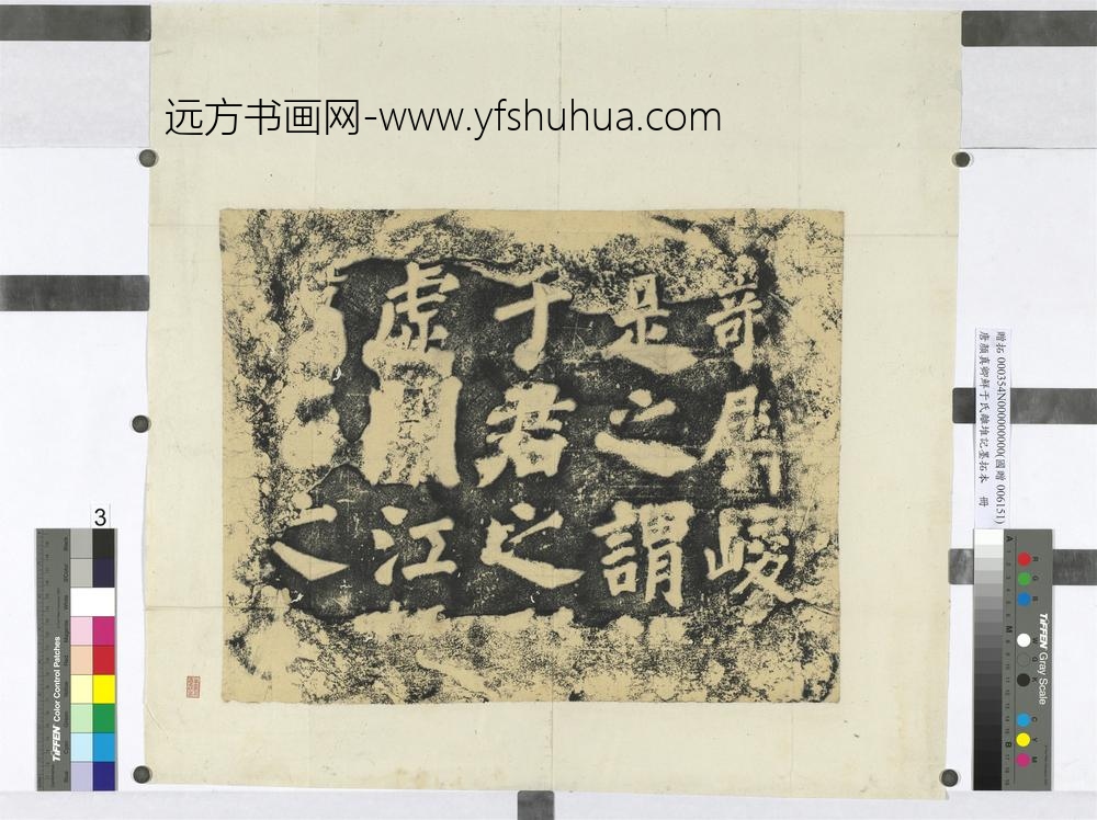 唐颜真卿鲜于氏离堆记墨拓本册