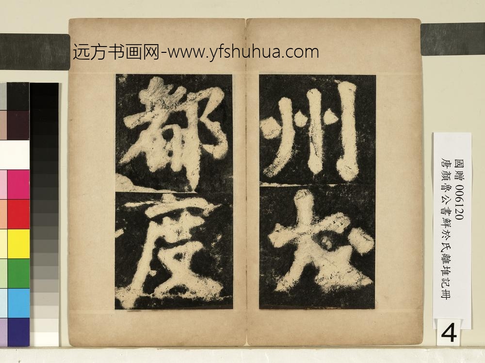 唐颜真卿鲜于氏离堆记墨拓本册