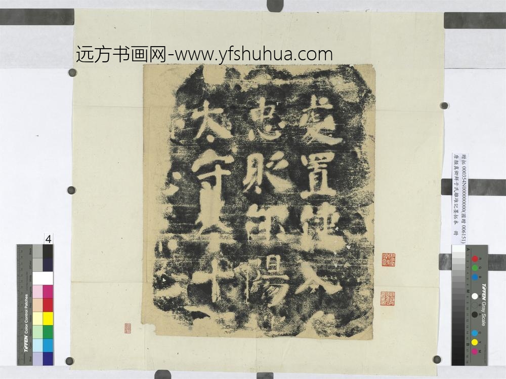 唐颜真卿鲜于氏离堆记墨拓本册