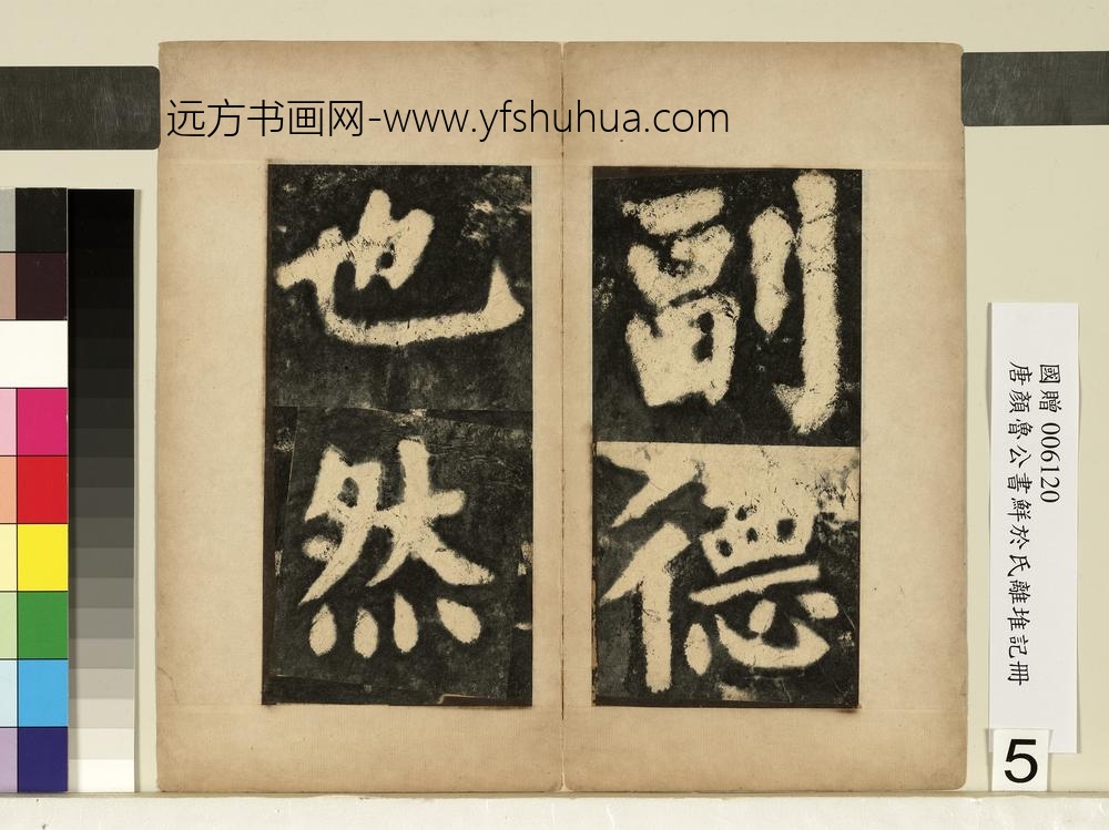 唐颜真卿鲜于氏离堆记墨拓本册