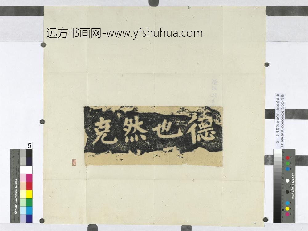 唐颜真卿鲜于氏离堆记墨拓本册