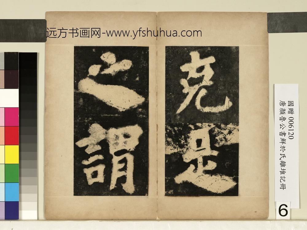 唐颜真卿鲜于氏离堆记墨拓本册