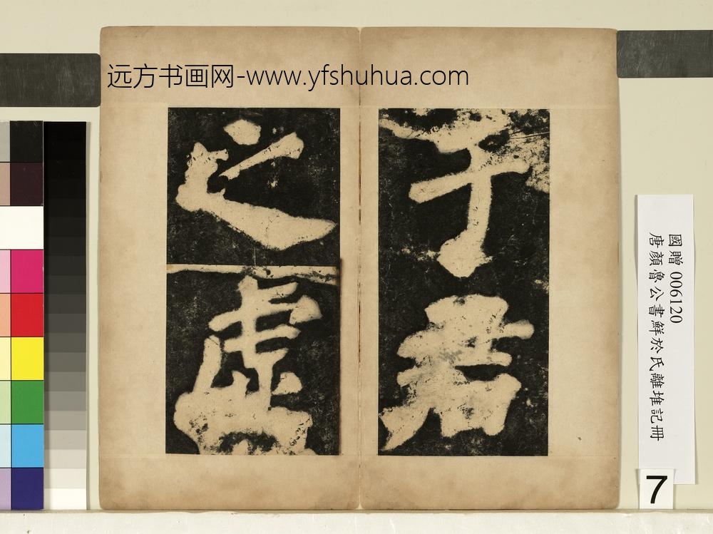 唐颜真卿鲜于氏离堆记墨拓本册