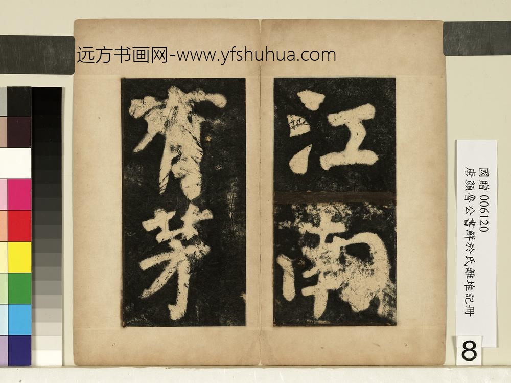 唐颜真卿鲜于氏离堆记墨拓本册