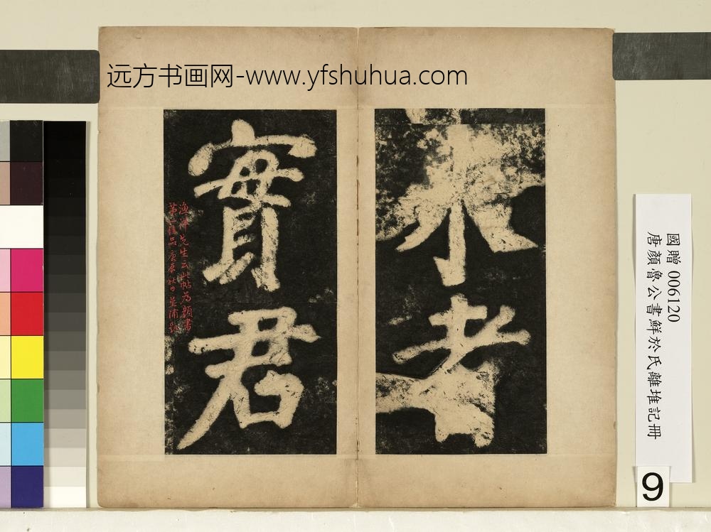 唐颜真卿鲜于氏离堆记墨拓本册