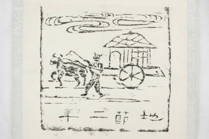 地節二年畫像磚.jpg