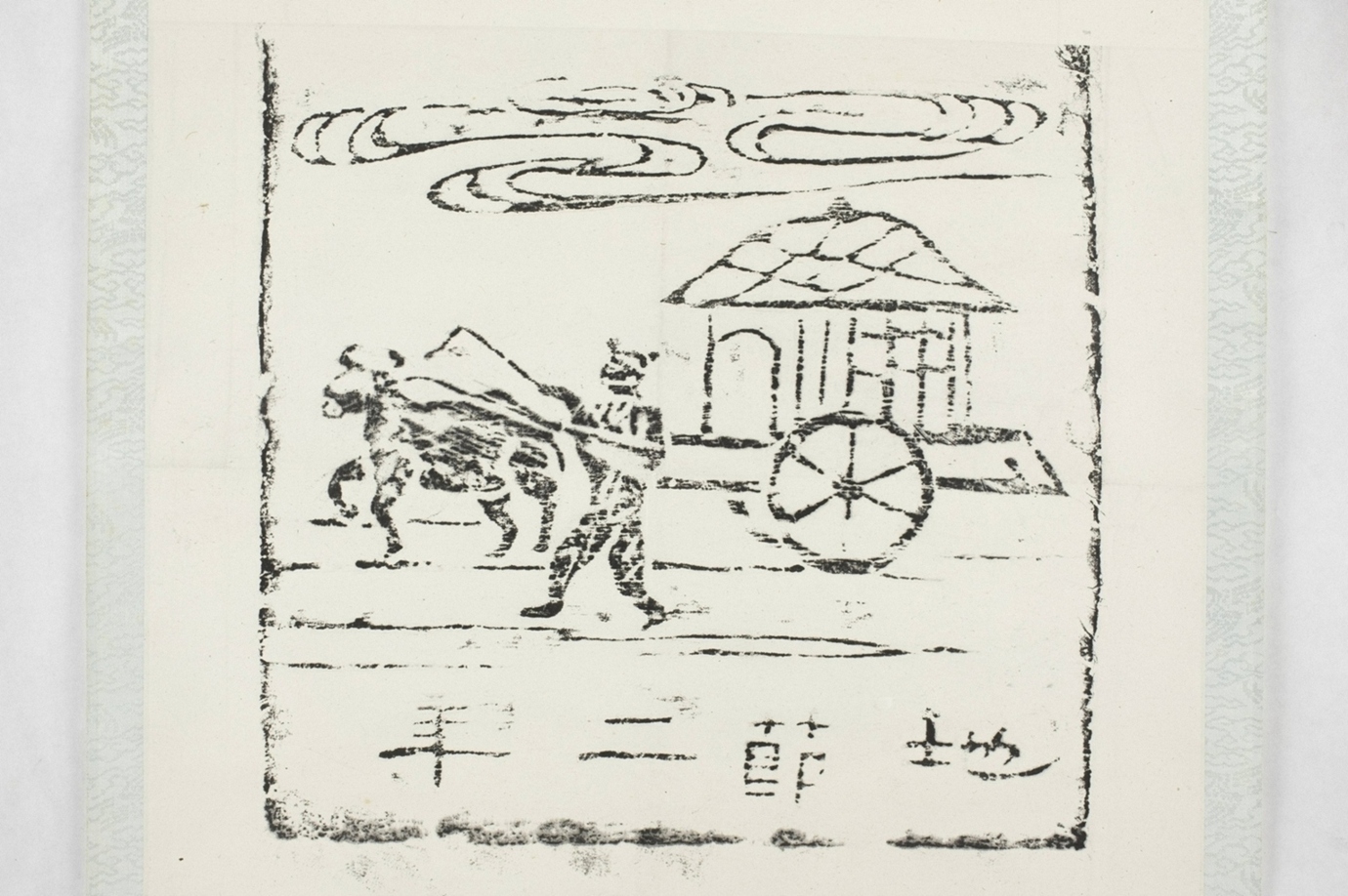 地節二年畫像磚