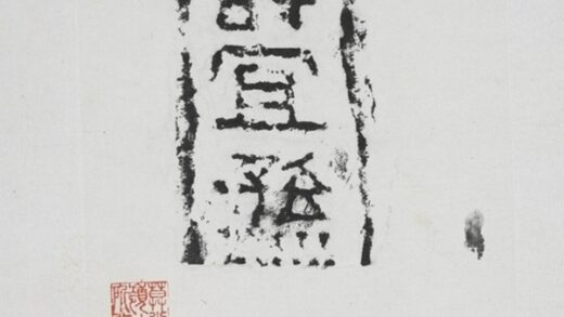 壽宜孫磚.jpg