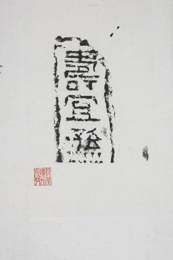 壽宜孫磚