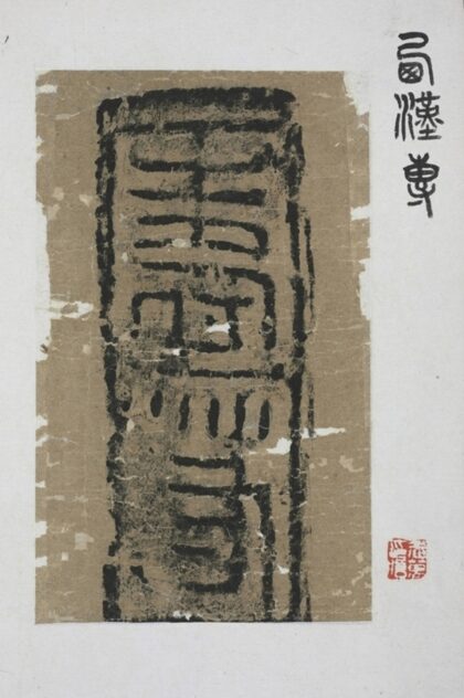 壽若大山磚 0.jpg