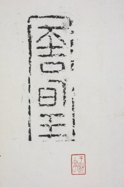 大吉王磚.jpg