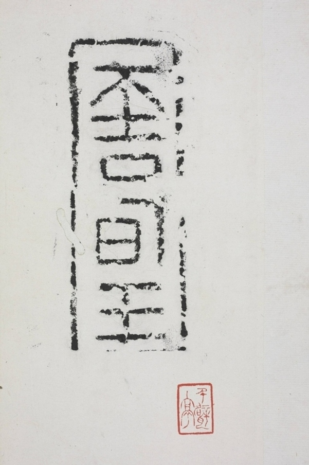 大吉王磚