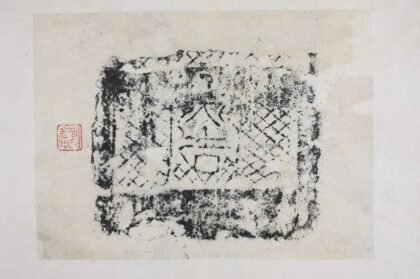 大吉磚拓片.jpg