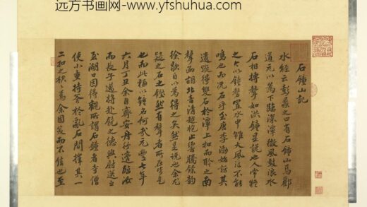 天下名山图（亨）册宋苏轼书石钟山记 1.jpg