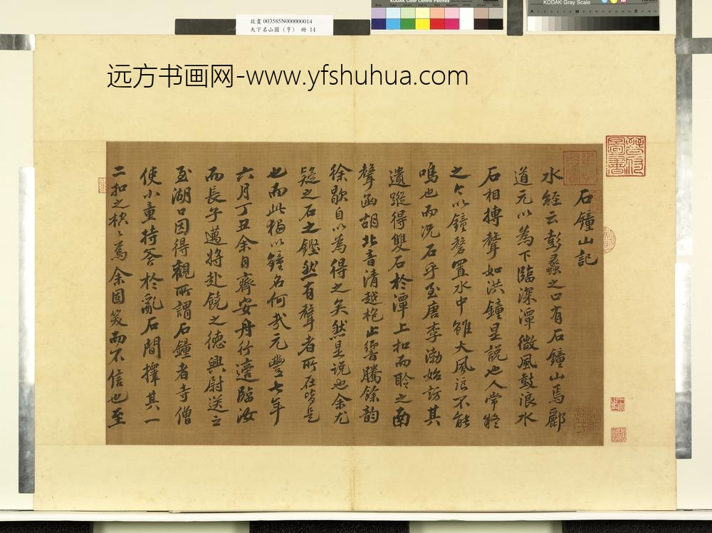 天下名山图（亨）册宋苏轼书石钟山记-