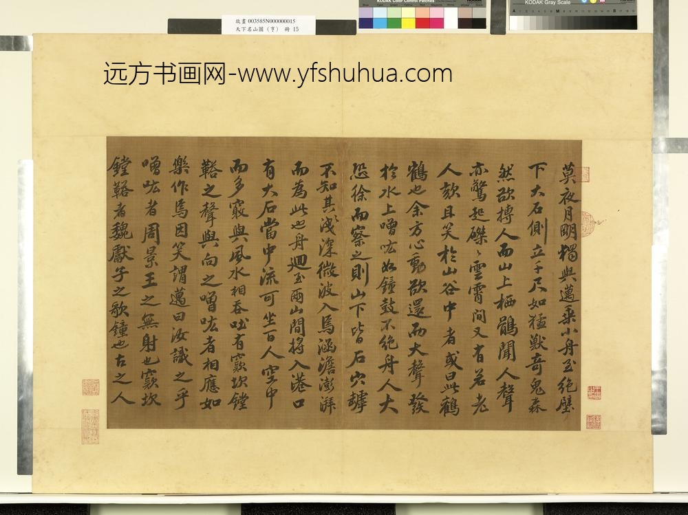 天下名山图（亨）册宋苏轼书石钟山记-