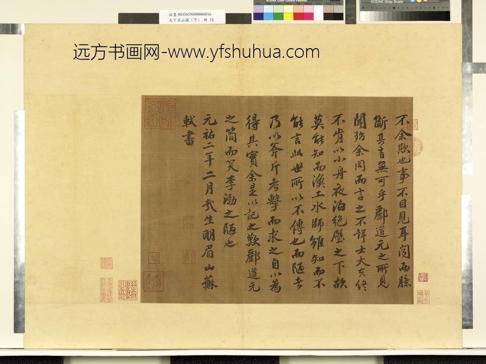 天下名山图（亨）册宋苏轼书石钟山记-