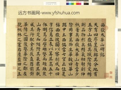 天下名山图（元）册唐颜真卿书西岳太华山碑铭 1.jpg